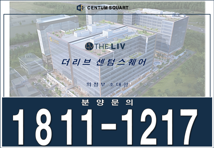 의정부 더리브 센텀스퀘어 섹션오피스 공급