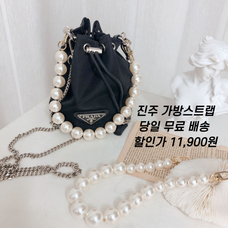 인기 급상승인 오성상회 진주스트랩 가방스트랩 가방체인줄 핸드백스트랩 2종 추천해요 인기 급상승인 오성상회 진주스트랩 가방스트랩 가방체인줄 핸드백스트랩 2종 추천해요