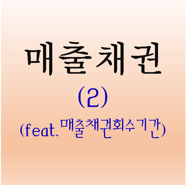 재무제표) 매출채권(2) 분석하기 (feat. 매출채권 회수기간,KT&G)