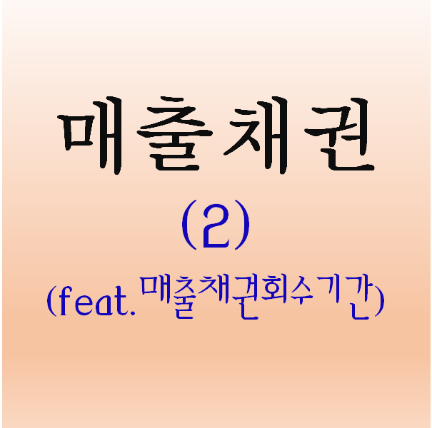  재무제표) 매출채권(2) 분석하기 (feat. 매출채권 회수기간,KT&G)