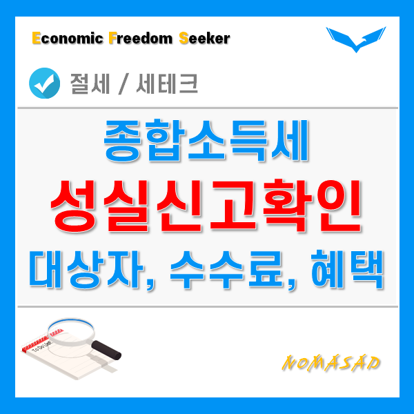 2021년 성실신고대상자 - 기준, 수수료 ,혜택, 위반시 처벌까지 총 정리! 2021년 성실신고대상자 - 기준, 수수료 ,혜택, 위반시 처벌까지 총 정리!