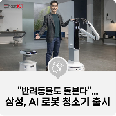 [IT 소식] "반려동물도 돌본다"...삼성, AI 로봇 청소기 출시