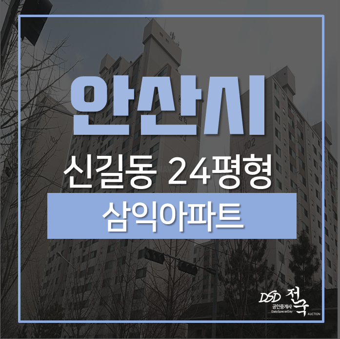 안산아파트경매 단원구 신길동 삼익아파트 24평 2억대 안산아파트경매 단원구 신길동 삼익아파트 24평 2억대