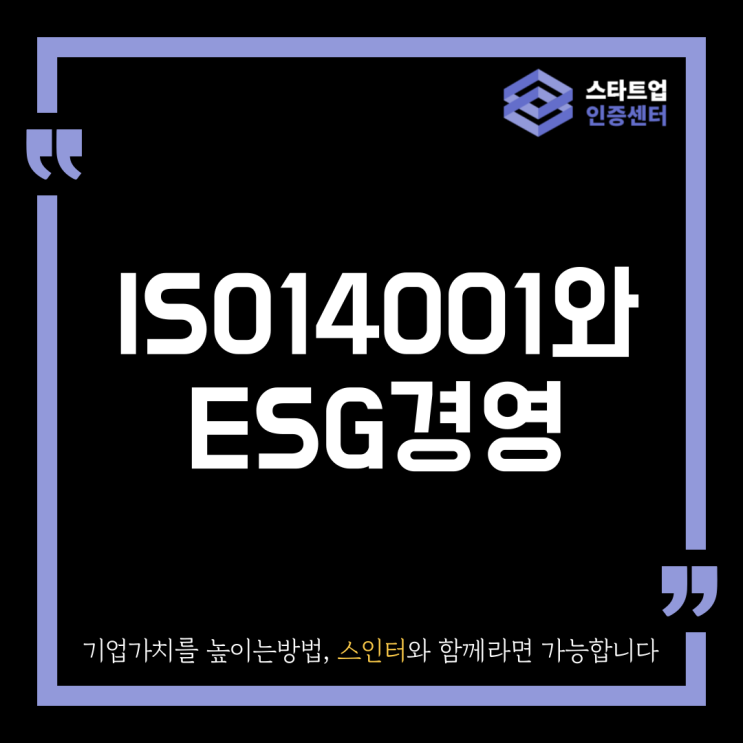  ISO 14001와 ESG경영, 왜 필요한걸까?