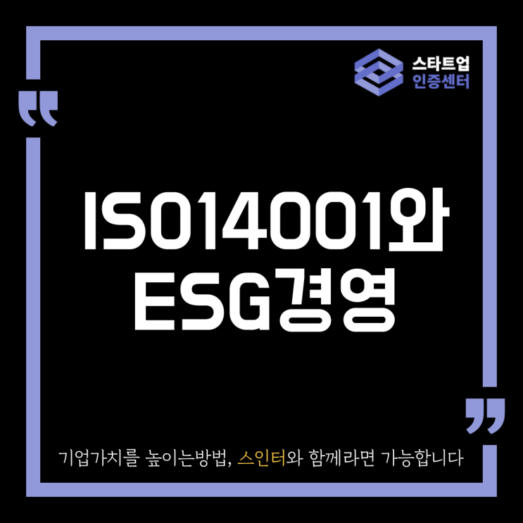 ISO 14001와 ESG경영, 왜 필요한걸까?