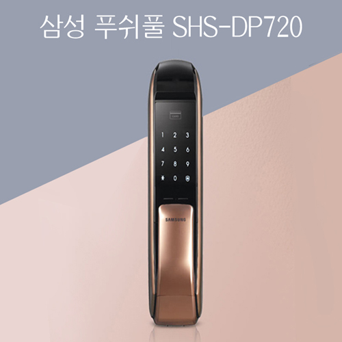 인기 많은 삼성 삼성SHS-DP720 푸쉬풀도어락, 자가설치 좋아요 인기 많은 삼성 삼성SHS-DP720 푸쉬풀도어락, 자가설치 좋아요