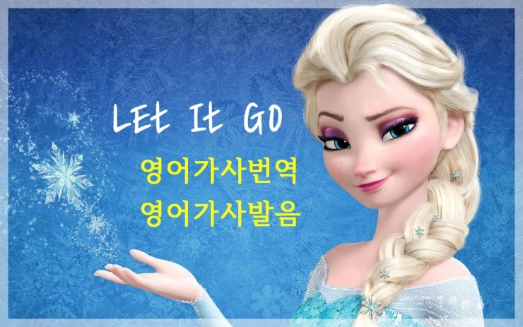 디즈니 겨울왕국 OST / Let it go / 영어가사번역 / 영어발음녹음