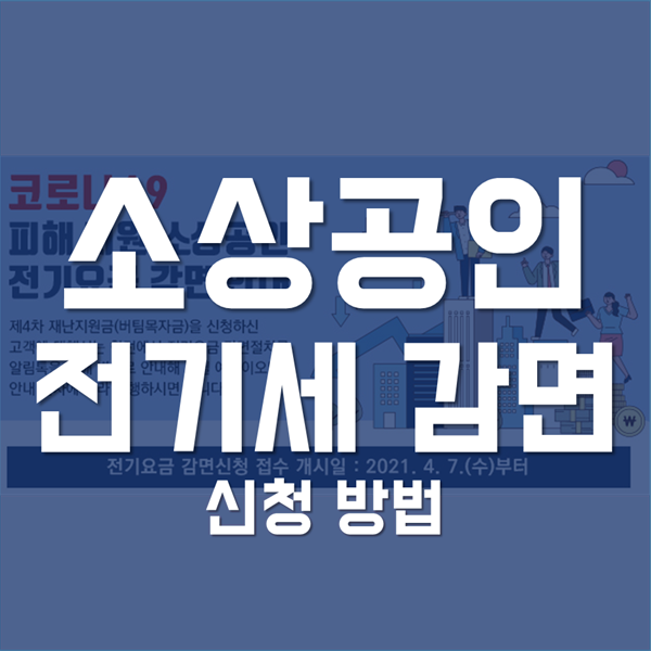  소상공인 전기세 감면 - 정확하게 알아보고 신청 방법까지!