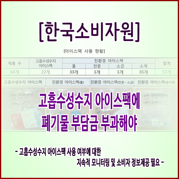 [한국소비자원] 고흡수성수지 아이스팩에 폐기물 부담금 부과해야