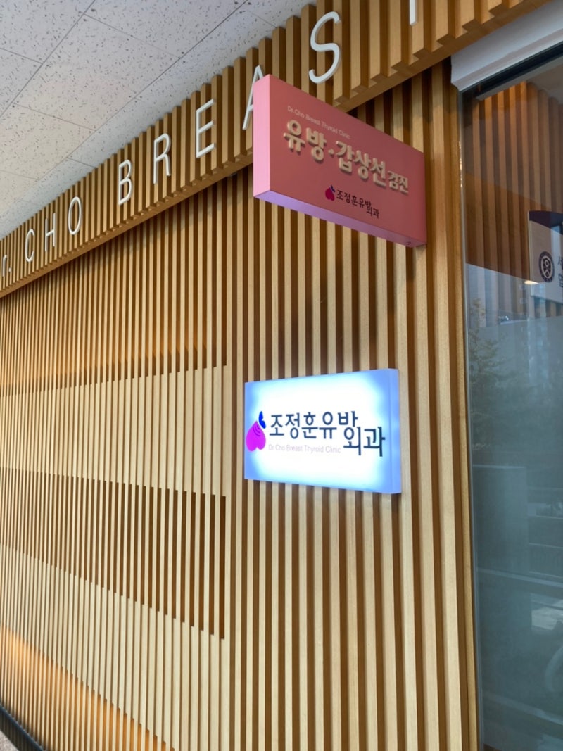 맘모톰 시술 6개월후 추적검사 문제없음 (조정훈 유바외과의원)