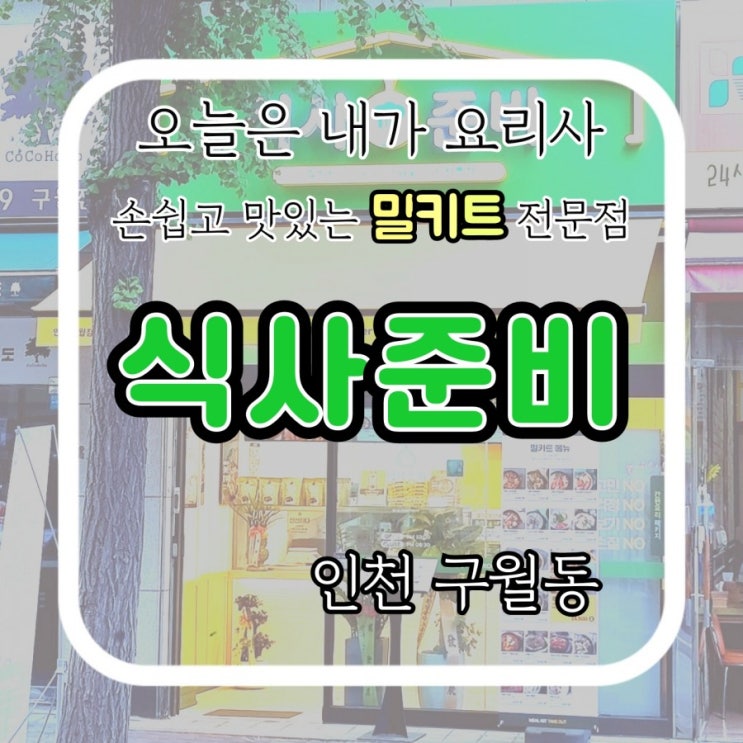  집들이 음식 준비와 홈파티 준비를 간편하게! 인천 구월동 맛집, 식사준비 인천 구월점