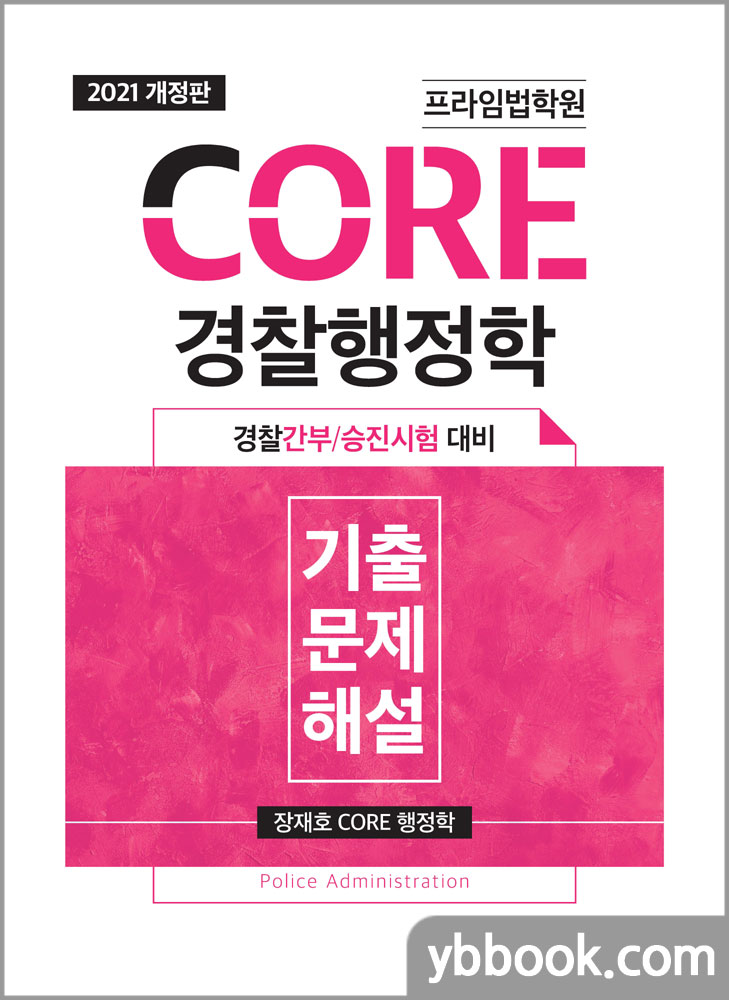 2021 프라임법학원 CORE 경찰행정학 기출문제해설(경찰간부/승진시험 대비)/장재호/좋은책
