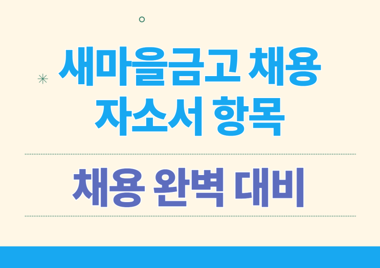  새마을금고 자소서 항목은? 새마을금고 채용 대비! 자소서 및 인재상 체크!