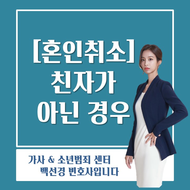  [혼인 취소] 내 자녀를 임신했다고 하여 결혼하였는데 친자가 아닌경우 혼인취소할 수 있을까?