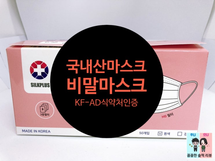 국내생산, 식약처인증! 숨쉬기편한 KF-AD마스크~ [실크플러스 비말마스크]