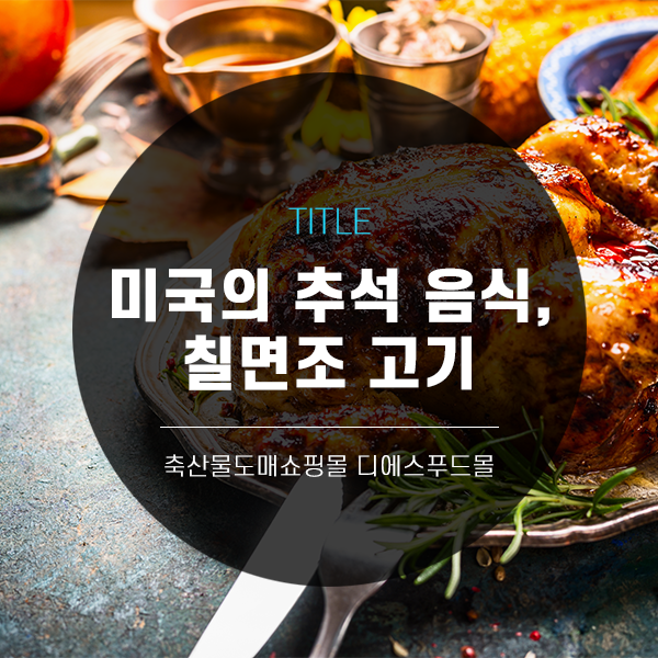  [디푸의 고기정보]미국의 추석 음식, 칠면조 고기