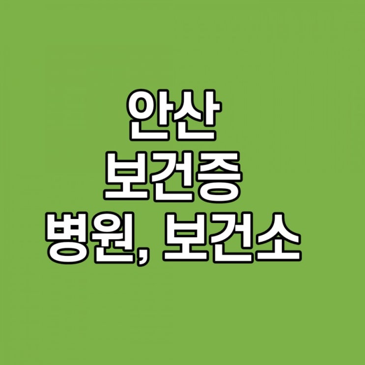  안산 보건증 보건소, 발급 병원 건강진단결과서