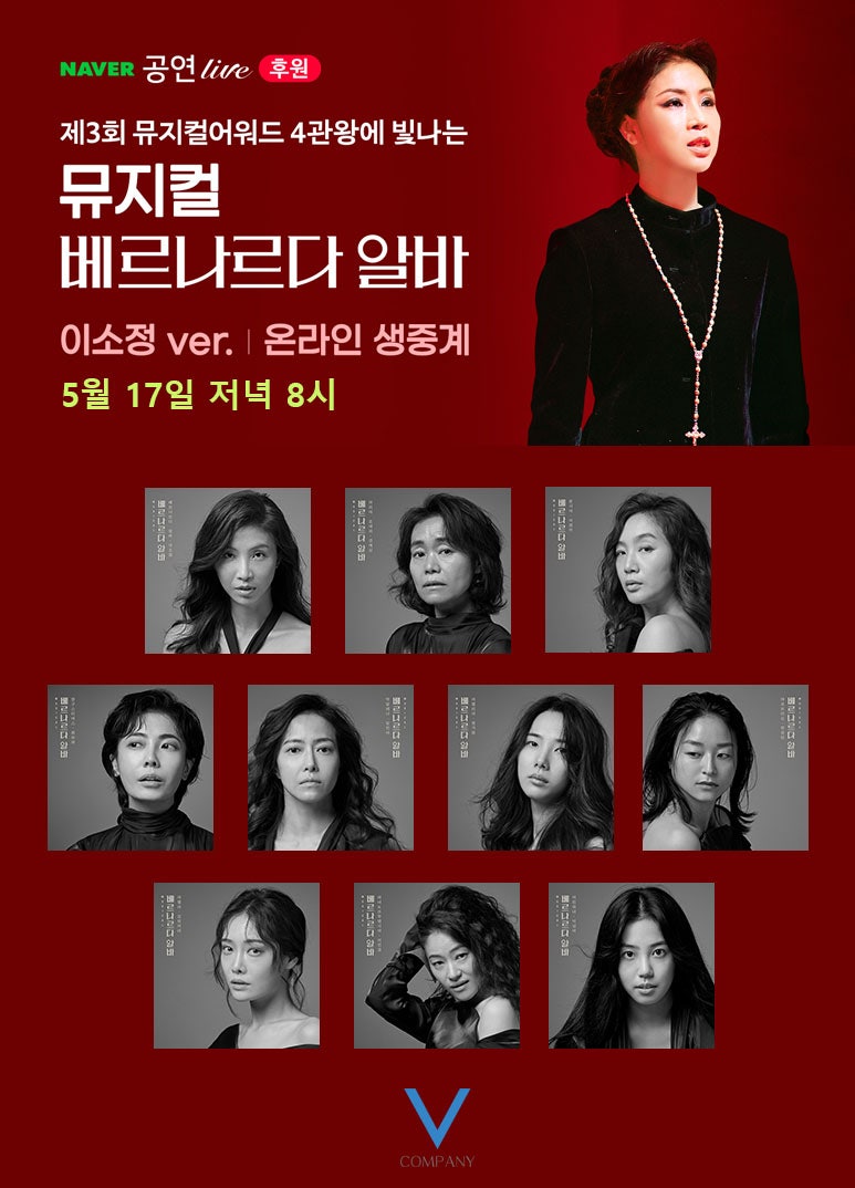 뮤지컬 <베르나르다 알바> 이소정 ver. 네이버TV 후원 라이브 관람안내 : 네이버 블로그