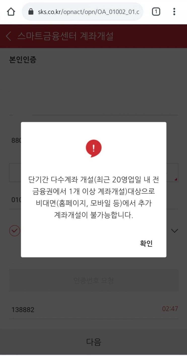  공모주 청약을 위한 계좌개설 일대기 (ft.20일 개설제한 여부 확인)