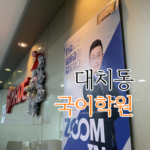 대치동 국어학원 1등급 받기 쉬웠어요 대치동 국어학원 1등급 받기 쉬웠어요