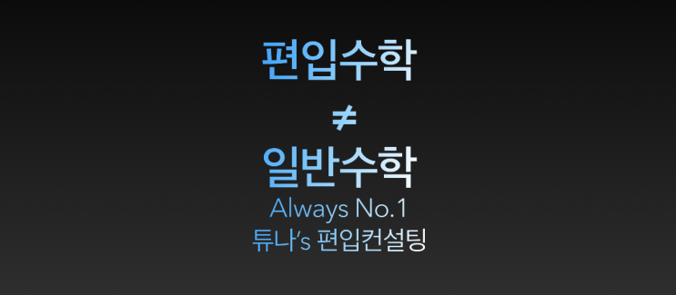  [튜나's 편입수학 칼럼] 19.수학공부가 아닌 편입수학공부를 하자. [캡쏭's 편입수학/독학편입/편입수학컨설팅]