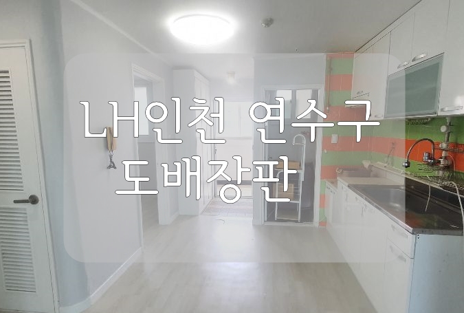  lh인천 연수구 도배장판