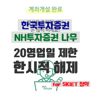  20영업일 계좌개설 제한 한시적 해제. 한국투자증권, NH투자증권 나무 하루에 개설하기(27일까지)