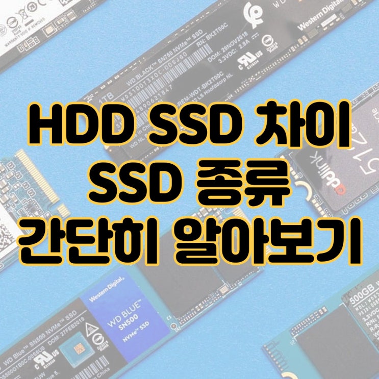  SSD HDD 차이 종류 간단명료