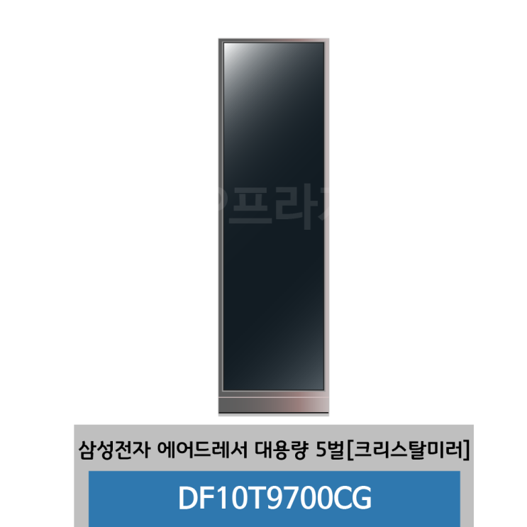 잘나가는 삼성전자 에어드레서 DF10T9700CG 크리스탈미러 대용량 5벌 좋아요