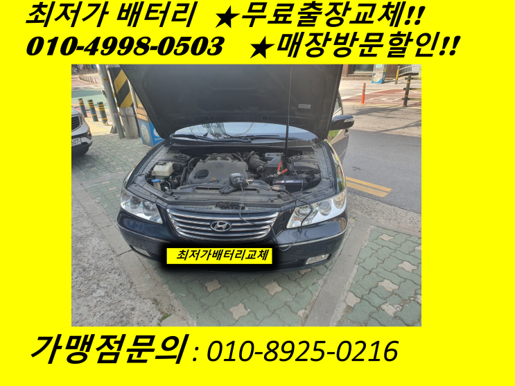  인천 연수구 선학동 배터리교체 그랜저TG밧데리 출장 교환