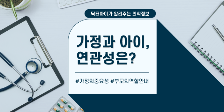 [육아정보] 가정과 아이의 연관성에 대해 알아보아요!