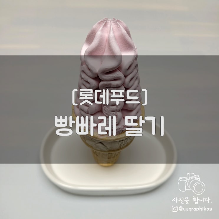  [아이스크림] 롯데푸드 - 빵빠레 딸기 [빵빠레 초코 / 빵빠레 마카롱 / 구구콘 딸기 / 구구콘 스트로베리]