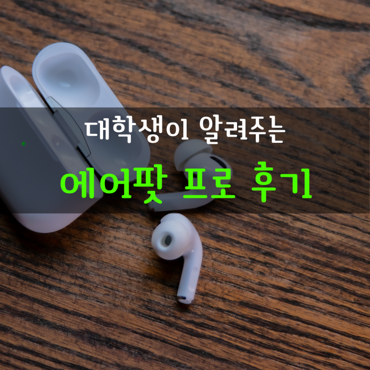 [대학생이 리뷰하는] 에어팟 프로 (feat. 구매부터 후기)