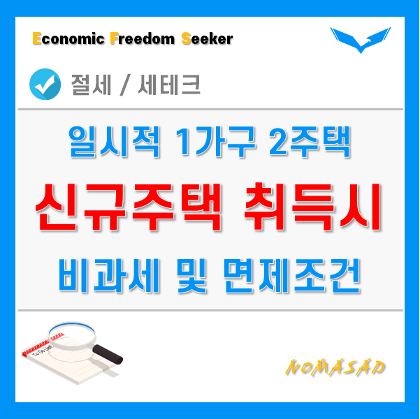 1가구 2주택 양도소득세 비과세 및 면제조건 - 신규주택 취득 시 1가구 2주택 양도소득세 비과세 및 면제조건 - 신규주택 취득 시