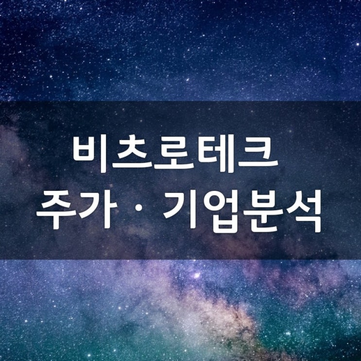  비츠로테크 주가 및 기업분석_항공우주관련주