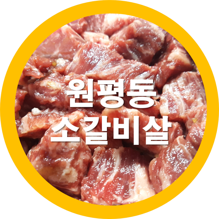  구미원평동 옛날고기집에서 소갈비살을 먹고왔는데요