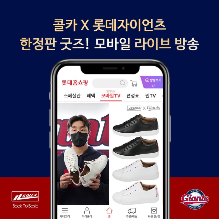  [콜카x롯데자이언츠] 콜카x롯데자이언츠 스니커즈 오직 롯데홈쇼핑 Llive에서만!