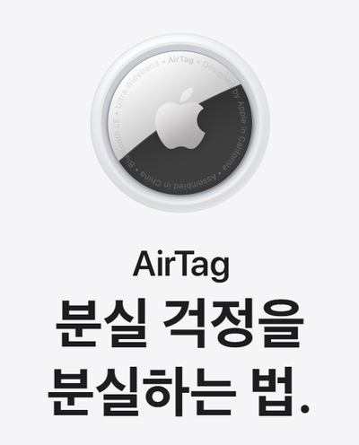 애플의 에어태그 Air Tag 출시예정일, 가격등 알아보자!