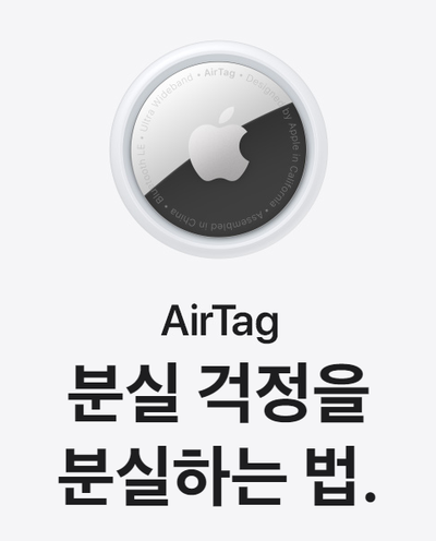  애플의 에어태그 Air Tag 출시예정일, 가격등 알아보자!