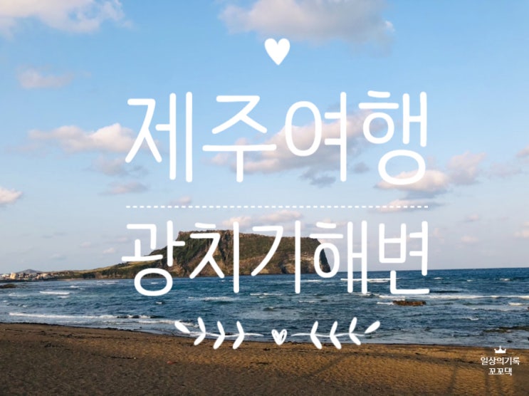  제주 여행 / 성산일출봉 근처 가볼만한 광치기해변