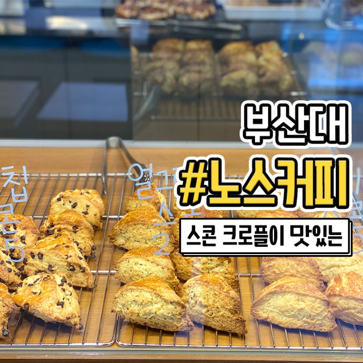  부산대 노스커피 크로플과 스콘이 맛있는 카페