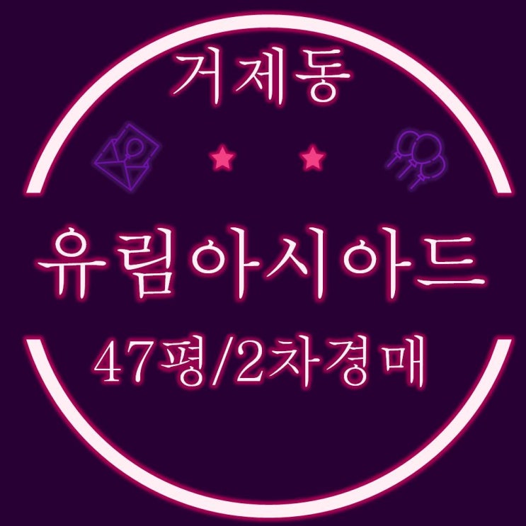  연제구아파트 거제유림아시아드 47평 2차경매