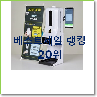  꼭 써봐야하는 전자출입명부 선택 BEST top 순위 20위