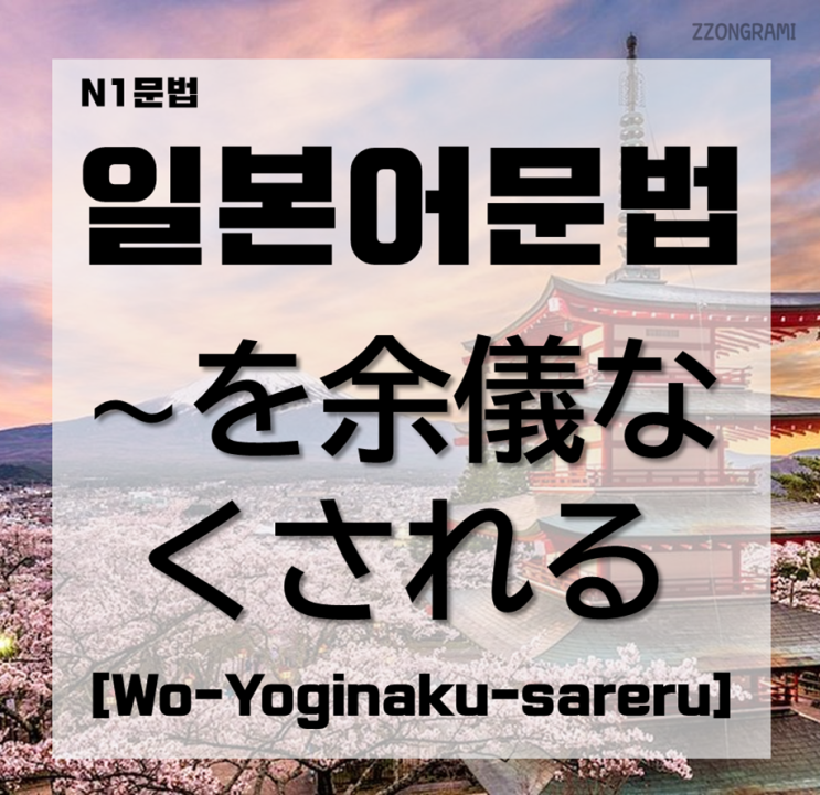 [일본어공부] 일본어 문법 : N1문법 「~を余儀なくされる」 에 대해서 알아보자.
