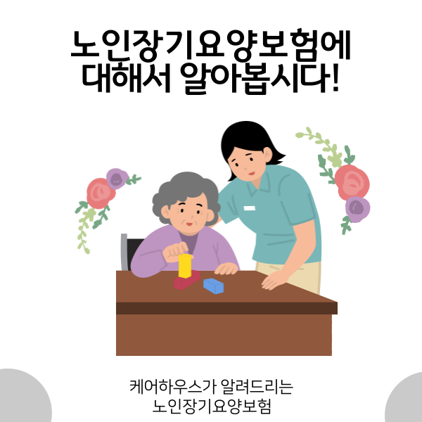 노인장기요양보험 더 쉽게 이해해 보자!