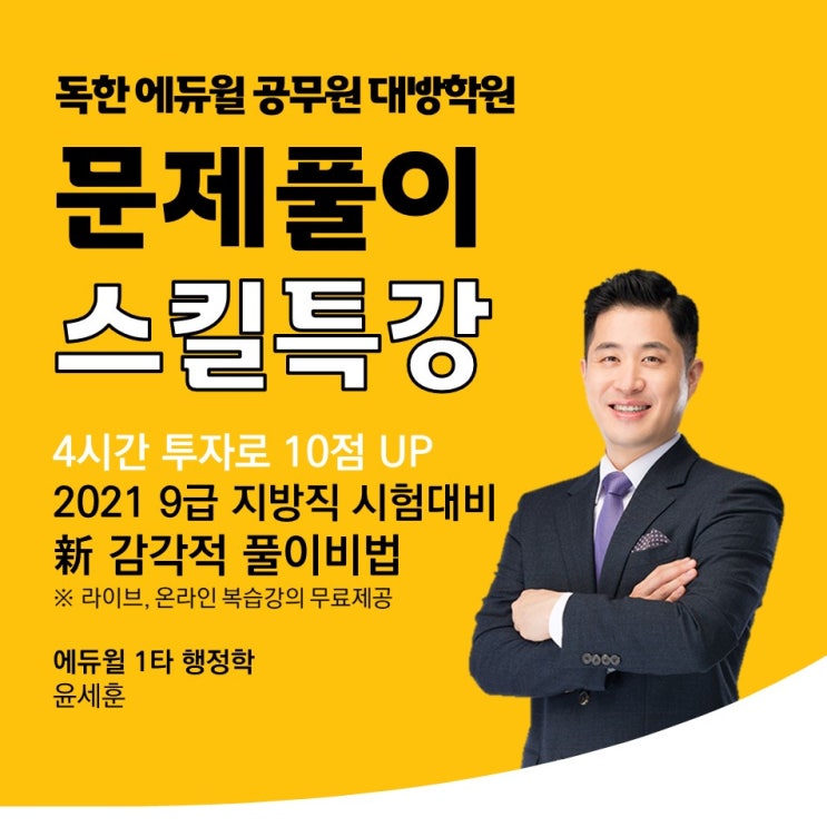  [노량진공무원학원] 행정학특강 - 문제풀이 스킬특강