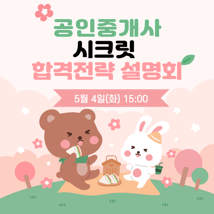 [금천 공인중개사학원] 공인중개사 초단기 합격 전략은? - 에듀윌 시크릿 합격전략 설명회