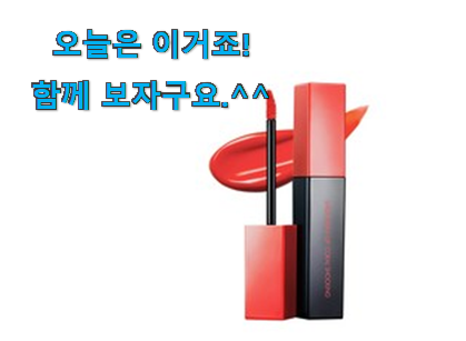 사람들이 찾는덴 이유가 있었네요 확실한 토니모리 틴트 나의 선택 소개합니당~ 이제는 알아야죠. 사람들이 찾는덴 이유가 있었네요 확실한 토니모리 틴트 나의 선택 소개합니당~ 이제는 알아야죠.