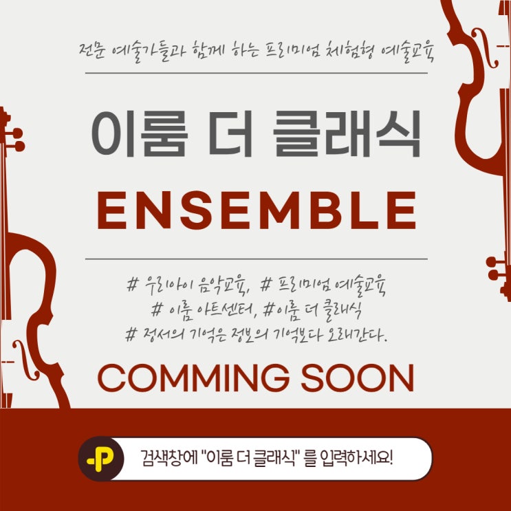  [천안 성인 앙상블] 악기 레슨과 커뮤니티 활동을 한번에 즐길 수 있는 성인 앙상블 프로그램 6월 COMMING SOON!