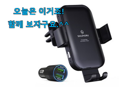 리뷰를 보니 너무 착한 확인필수 신지모루 무선 충전 거치대 행복 클릭 알아보자 와이프도 좋아하네요 리뷰를 보니 너무 착한 확인필수 신지모루 무선 충전 거치대 행복 클릭 알아보자 와이프도 좋아하네요